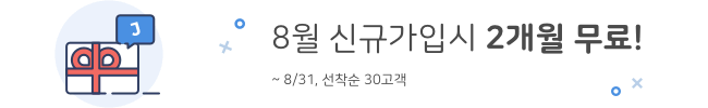 8월 신규가입 시 2개월 무료